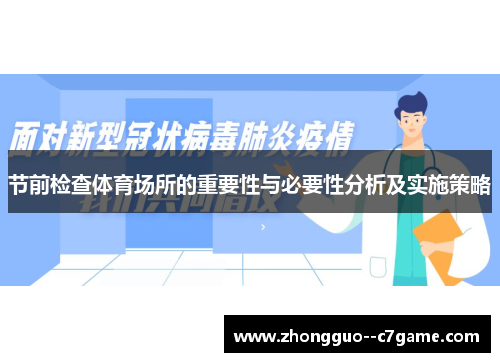 节前检查体育场所的重要性与必要性分析及实施策略