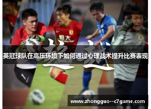 英冠球队在高压环境下如何通过心理战术提升比赛表现