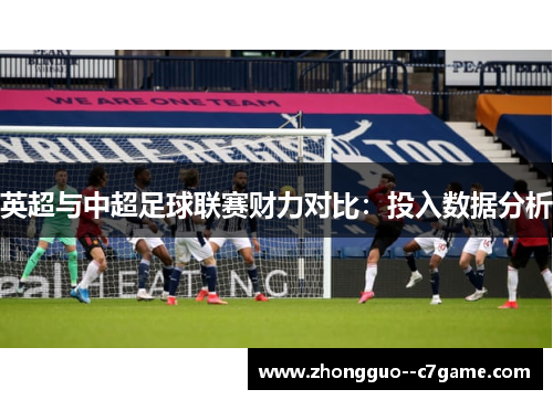 英超与中超足球联赛财力对比：投入数据分析