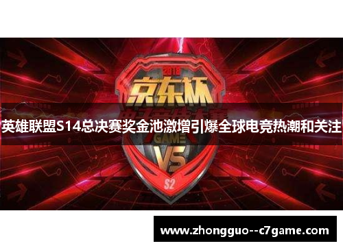 英雄联盟S14总决赛奖金池激增引爆全球电竞热潮和关注