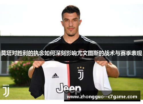莫塔对胜利的执念如何深刻影响尤文图斯的战术与赛季表现