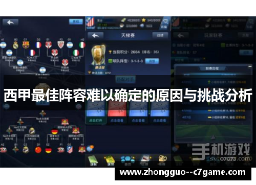 西甲最佳阵容难以确定的原因与挑战分析
