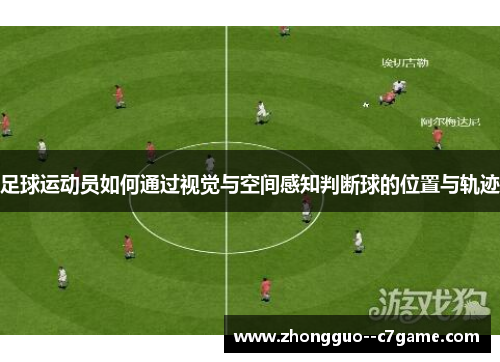 足球运动员如何通过视觉与空间感知判断球的位置与轨迹