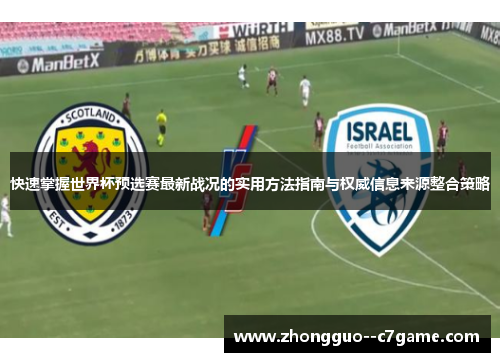 快速掌握世界杯预选赛最新战况的实用方法指南与权威信息来源整合策略