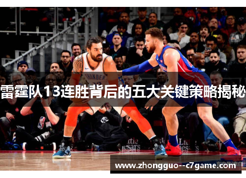 雷霆队13连胜背后的五大关键策略揭秘
