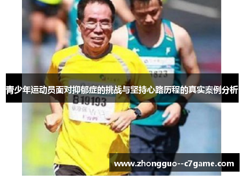 青少年运动员面对抑郁症的挑战与坚持心路历程的真实案例分析