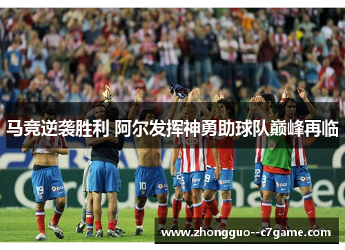马竞逆袭胜利 阿尔发挥神勇助球队巅峰再临