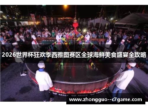 2026世界杯狂欢季西雅图赛区全球海鲜美食盛宴全攻略