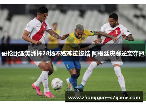 哥伦比亚美洲杯28场不败神迹终结 阿根廷决赛逆袭夺冠