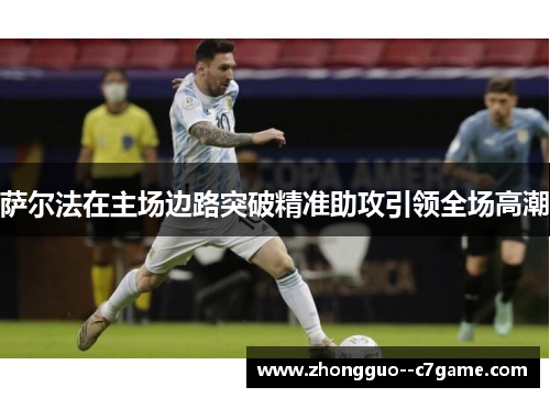 萨尔法在主场边路突破精准助攻引领全场高潮
