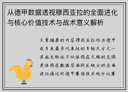 从德甲数据透视穆西亚拉的全面进化与核心价值技术与战术意义解析