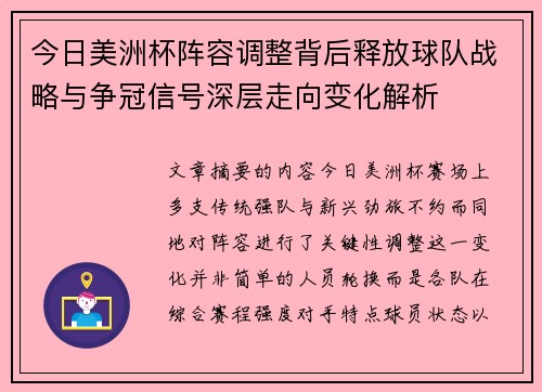今日美洲杯阵容调整背后释放球队战略与争冠信号深层走向变化解析