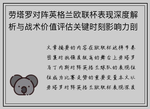 劳塔罗对阵英格兰欧联杯表现深度解析与战术价值评估关键时刻影响力剖析