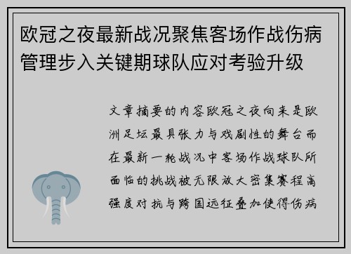 欧冠之夜最新战况聚焦客场作战伤病管理步入关键期球队应对考验升级