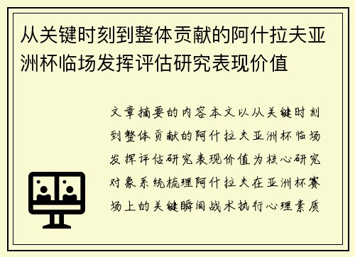 从关键时刻到整体贡献的阿什拉夫亚洲杯临场发挥评估研究表现价值