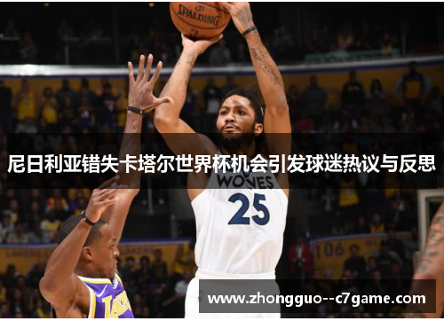 尼日利亚错失卡塔尔世界杯机会引发球迷热议与反思