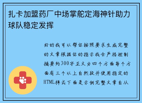 扎卡加盟药厂中场掌舵定海神针助力球队稳定发挥