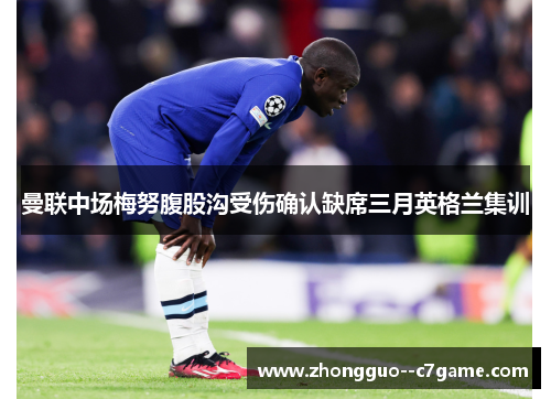 曼联中场梅努腹股沟受伤确认缺席三月英格兰集训