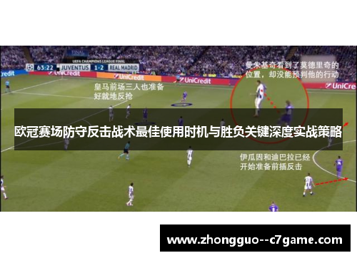 欧冠赛场防守反击战术最佳使用时机与胜负关键深度实战策略