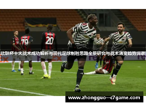 欧联杯十大战术成功解析与现代足球制胜思路全景研究与战术演变趋势洞察