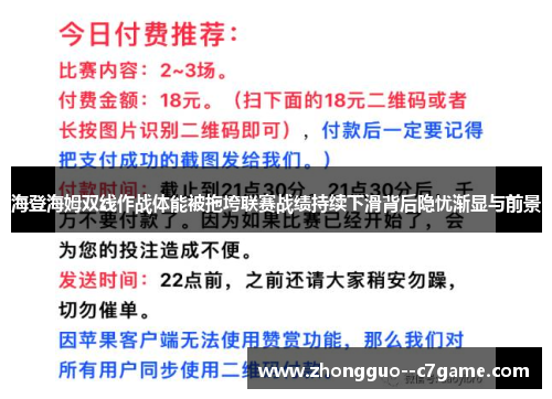海登海姆双线作战体能被拖垮联赛战绩持续下滑背后隐忧渐显与前景