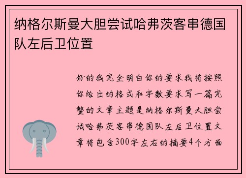 纳格尔斯曼大胆尝试哈弗茨客串德国队左后卫位置