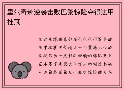 里尔奇迹逆袭击败巴黎惊险夺得法甲桂冠