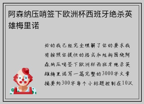 阿森纳压哨签下欧洲杯西班牙绝杀英雄梅里诺