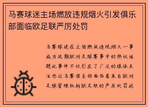 马赛球迷主场燃放违规烟火引发俱乐部面临欧足联严厉处罚