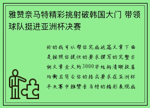 雅赞奈马特精彩挑射破韩国大门 带领球队挺进亚洲杯决赛