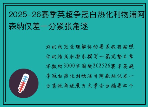 2025-26赛季英超争冠白热化利物浦阿森纳仅差一分紧张角逐