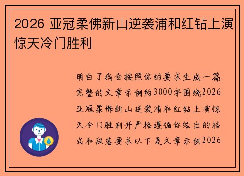 2026 亚冠柔佛新山逆袭浦和红钻上演惊天冷门胜利