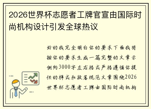 2026世界杯志愿者工牌官宣由国际时尚机构设计引发全球热议
