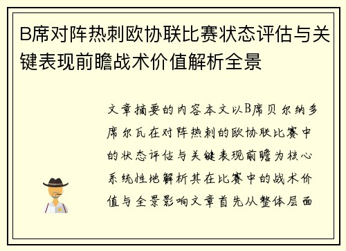 B席对阵热刺欧协联比赛状态评估与关键表现前瞻战术价值解析全景