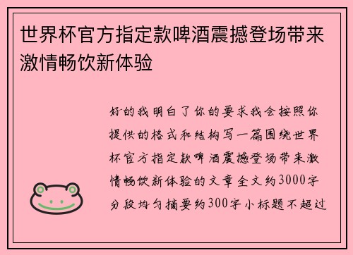 世界杯官方指定款啤酒震撼登场带来激情畅饮新体验