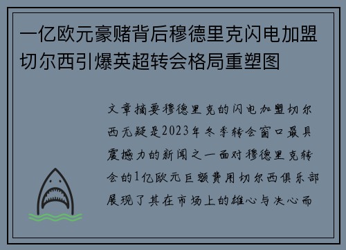 一亿欧元豪赌背后穆德里克闪电加盟切尔西引爆英超转会格局重塑图