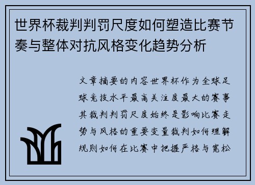 世界杯裁判判罚尺度如何塑造比赛节奏与整体对抗风格变化趋势分析