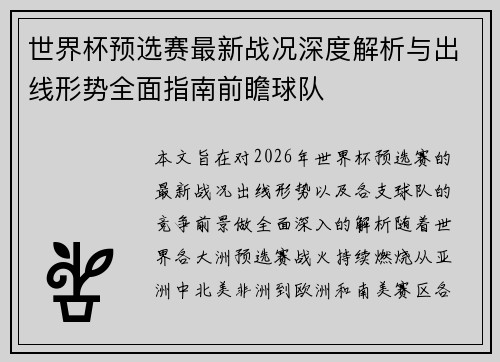世界杯预选赛最新战况深度解析与出线形势全面指南前瞻球队