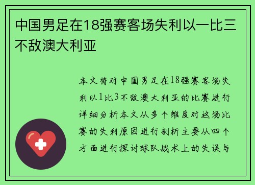 中国男足在18强赛客场失利以一比三不敌澳大利亚