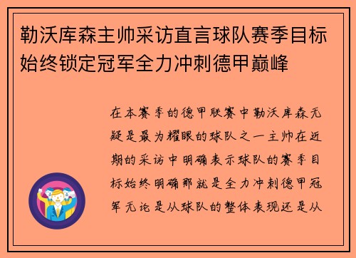 勒沃库森主帅采访直言球队赛季目标始终锁定冠军全力冲刺德甲巅峰