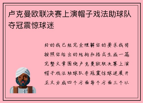卢克曼欧联决赛上演帽子戏法助球队夺冠震惊球迷