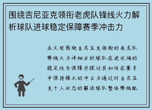 围绕吉尼亚克领衔老虎队锋线火力解析球队进球稳定保障赛季冲击力