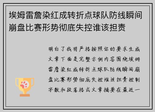 埃姆雷詹染红成转折点球队防线瞬间崩盘比赛形势彻底失控谁该担责