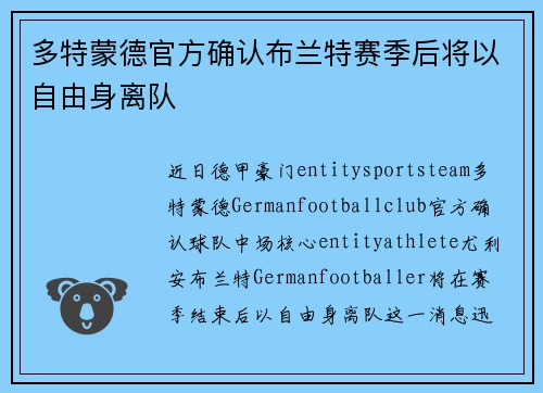 多特蒙德官方确认布兰特赛季后将以自由身离队