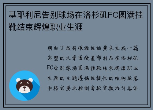基耶利尼告别球场在洛杉矶FC圆满挂靴结束辉煌职业生涯