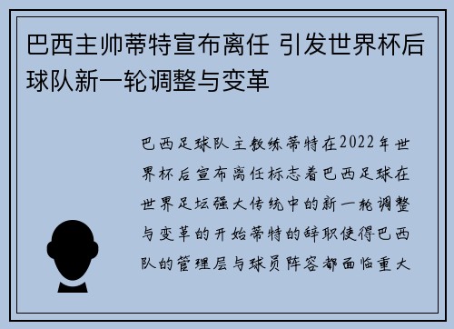 巴西主帅蒂特宣布离任 引发世界杯后球队新一轮调整与变革