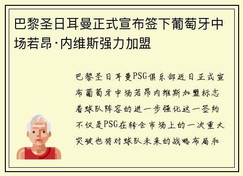 巴黎圣日耳曼正式宣布签下葡萄牙中场若昂·内维斯强力加盟