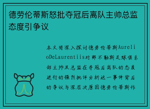 德劳伦蒂斯怒批夺冠后离队主帅总监态度引争议