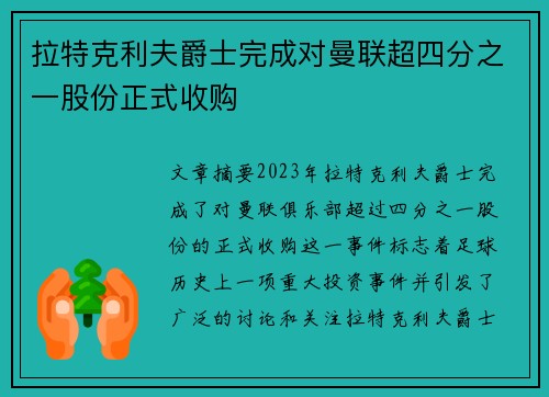拉特克利夫爵士完成对曼联超四分之一股份正式收购