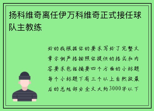 扬科维奇离任伊万科维奇正式接任球队主教练